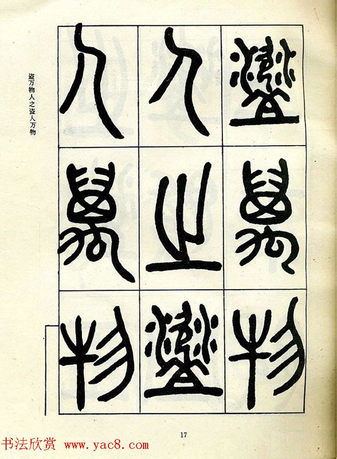 邓石如大篆书法字帖欣赏《阴符经》