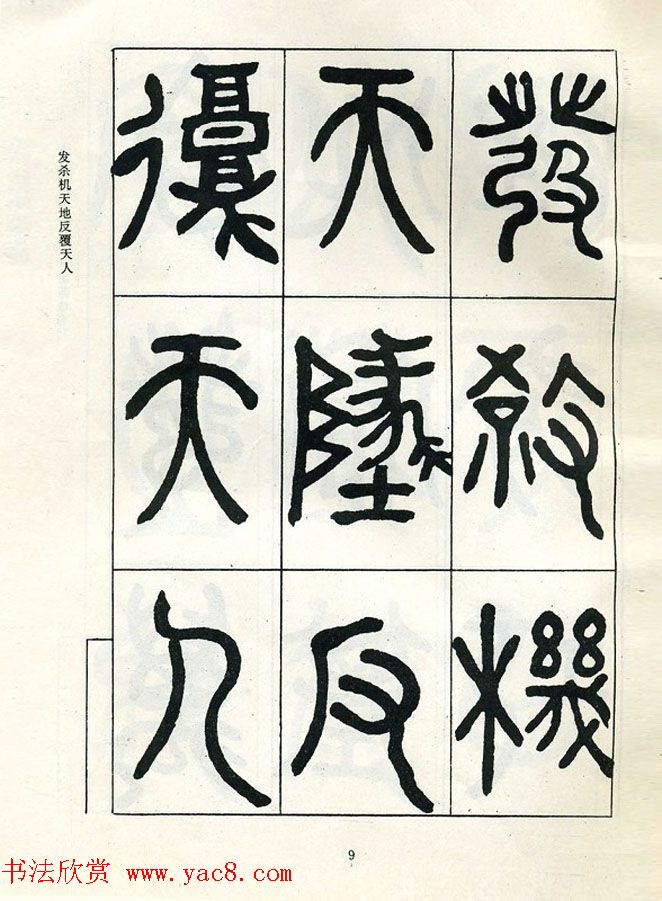 邓石如大篆书法字帖欣赏《阴符经》