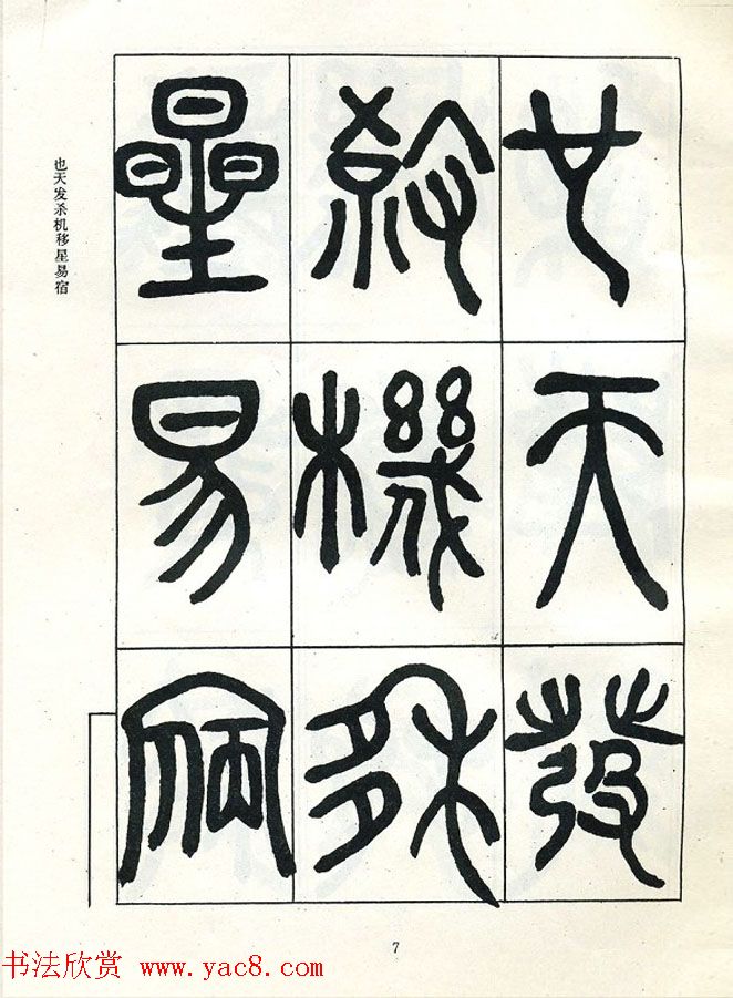 邓石如大篆书法字帖欣赏《阴符经》