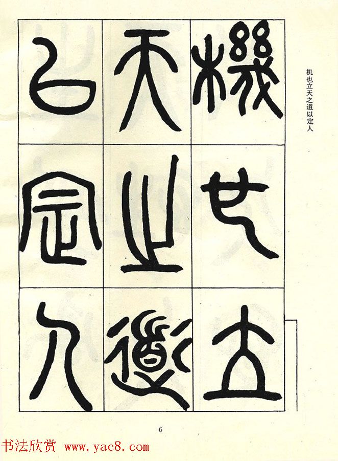 邓石如大篆书法字帖欣赏《阴符经》