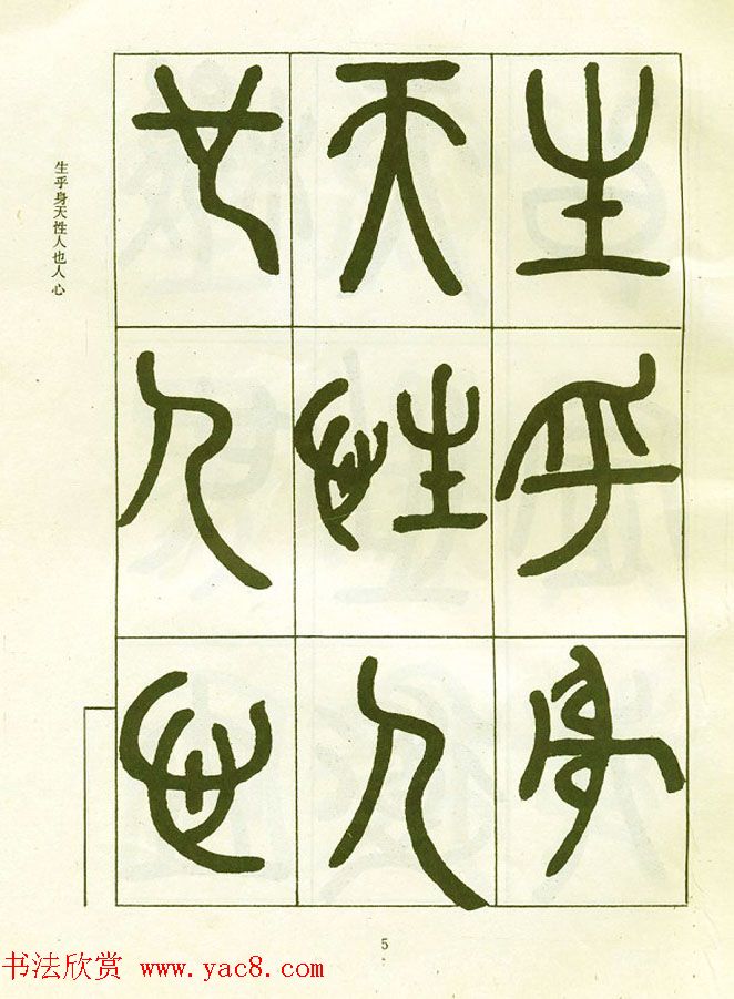 邓石如大篆书法字帖欣赏《阴符经》