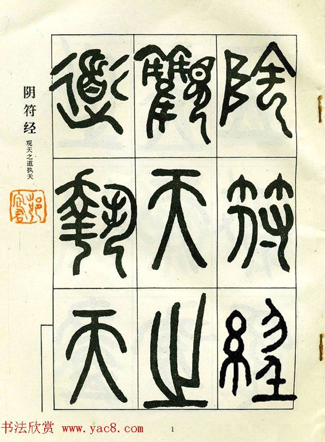 邓石如大篆书法字帖欣赏《阴符经》
