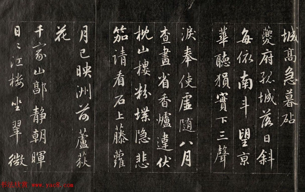 成亲王行书欣赏《杜甫秋兴诗》拓本