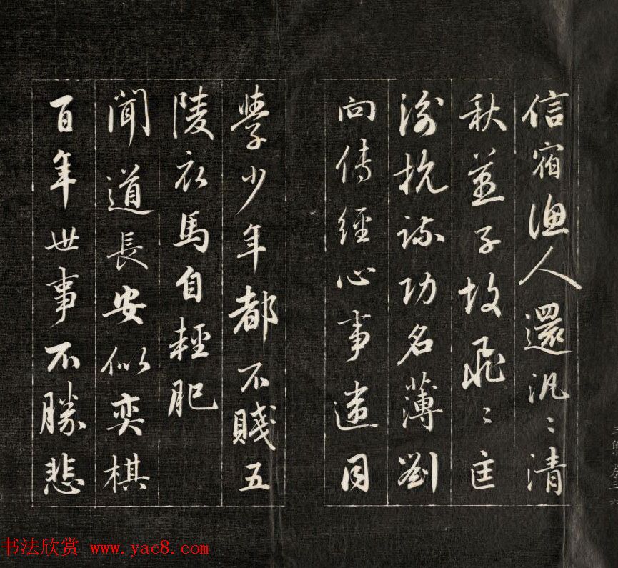 成亲王行书欣赏《杜甫秋兴诗》拓本