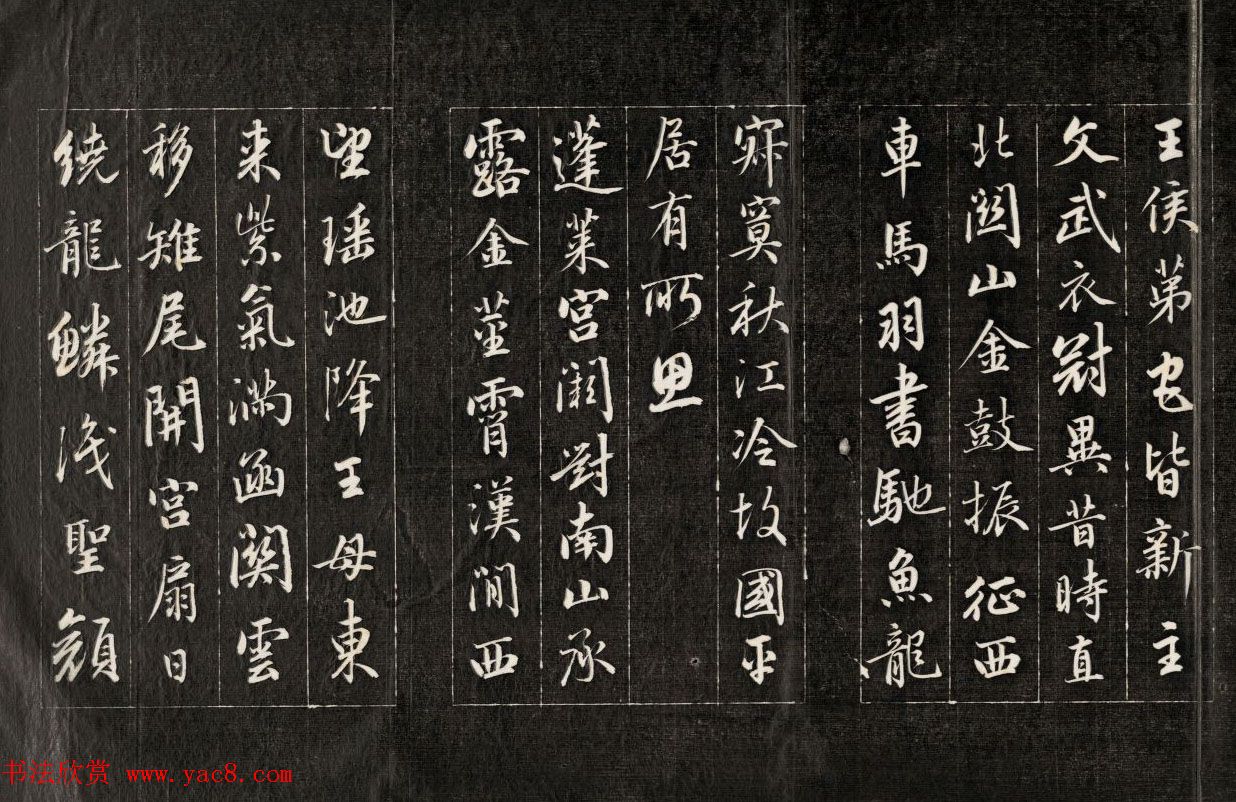 成亲王行书欣赏《杜甫秋兴诗》拓本