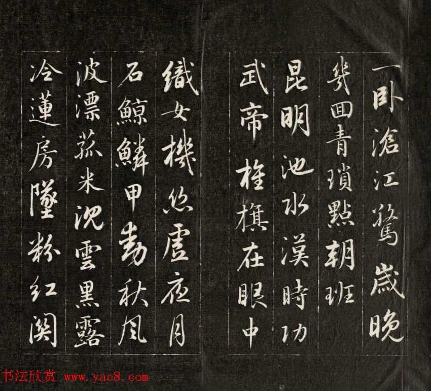 成亲王行书欣赏《杜甫秋兴诗》拓本