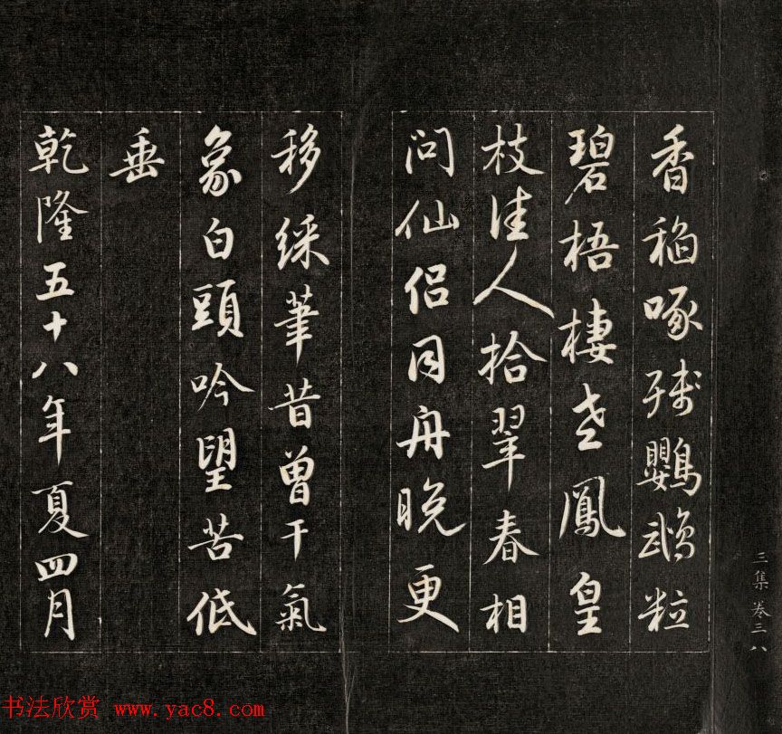 成亲王行书欣赏《杜甫秋兴诗》拓本