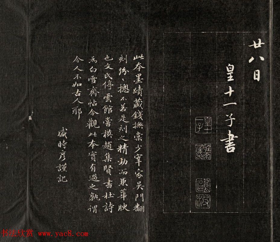 成亲王行书欣赏《杜甫秋兴诗》拓本