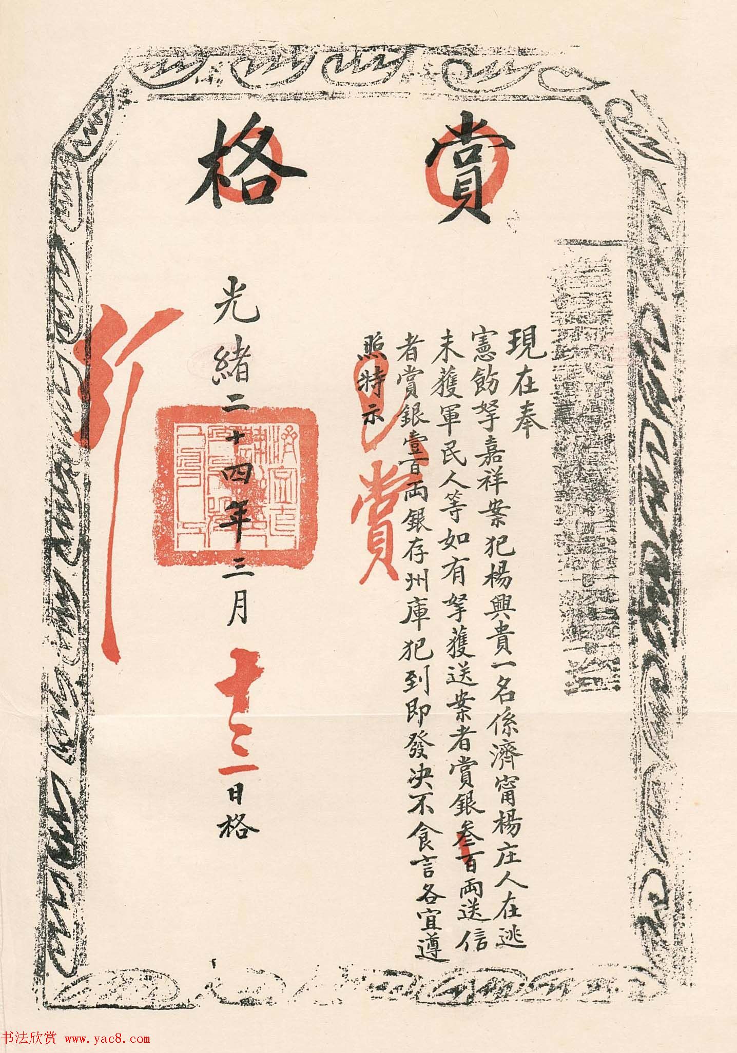 清代光绪二十四年护照、告示、赏格