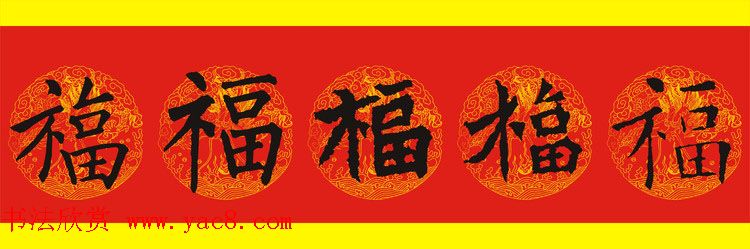 历代名人写福字书法专辑