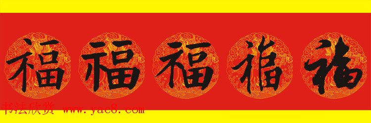 历代名人写福字书法专辑