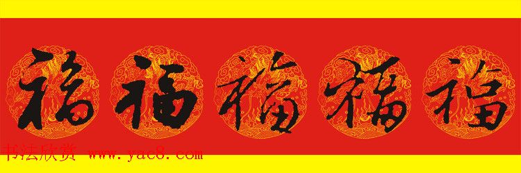 历代名人写福字书法专辑