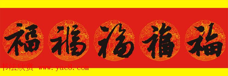 历代名人写福字书法专辑