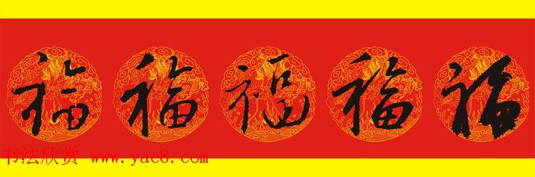 历代名人写福字书法专辑