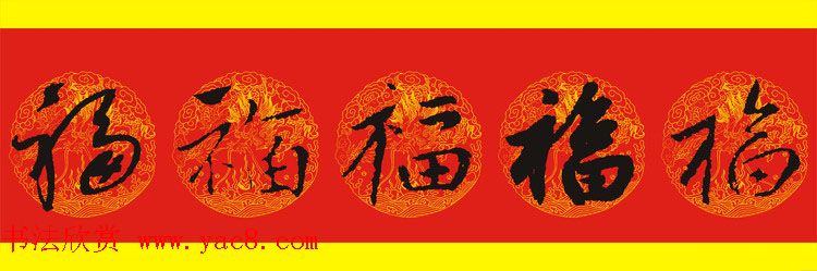 历代名人写福字书法专辑