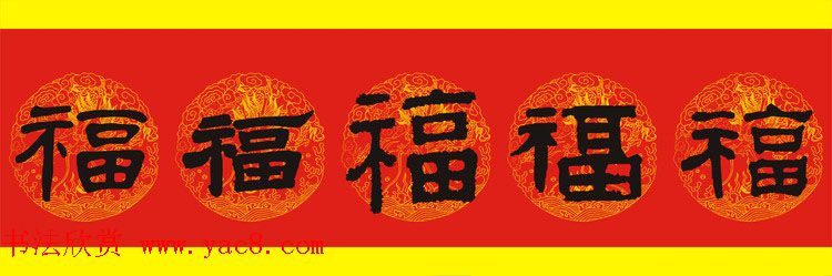 历代名人写福字书法专辑