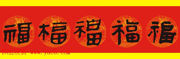 历代名人写福字书法专辑