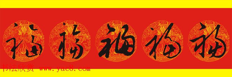 历代名人写福字书法专辑