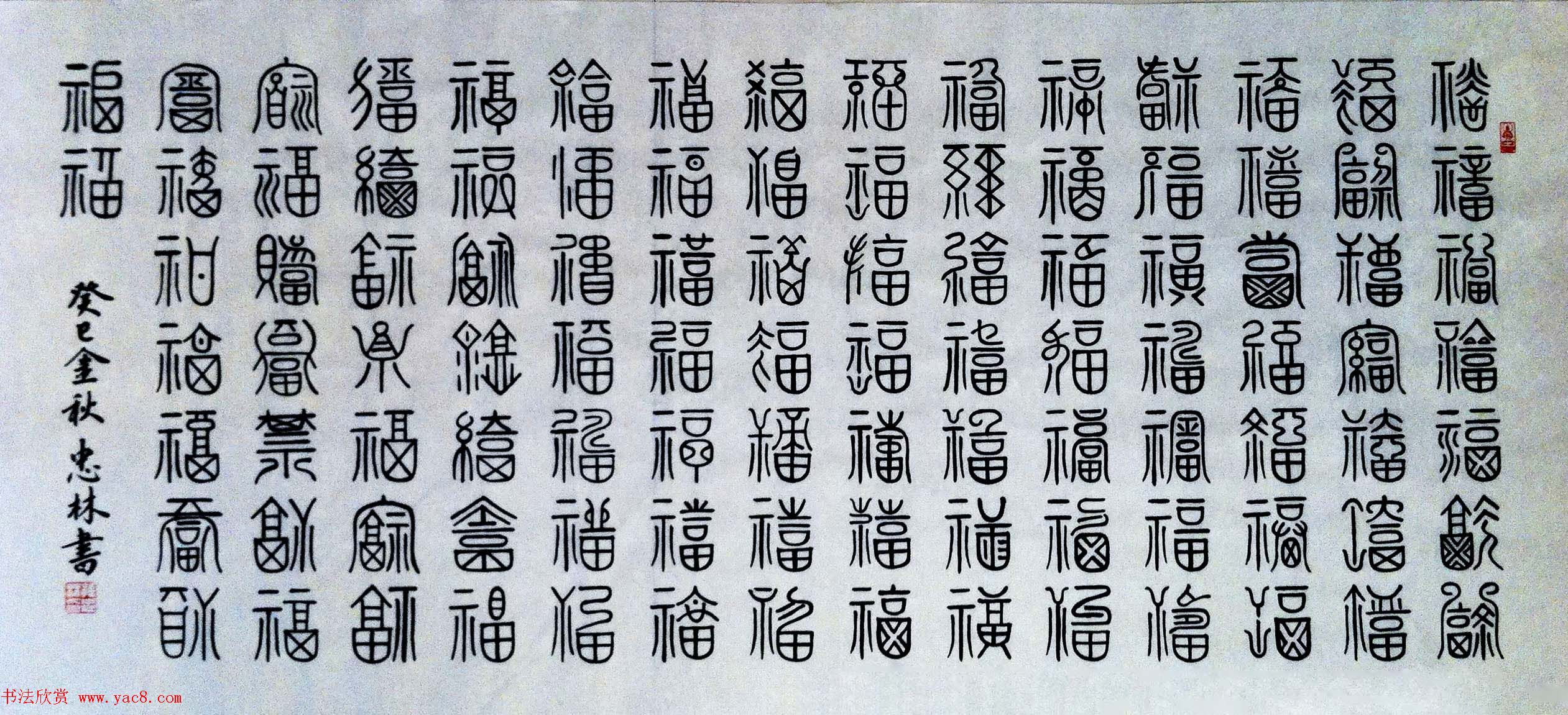 历代名人写福字书法专辑