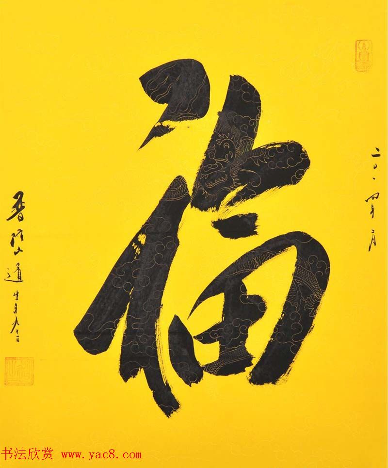 历代名人写福字书法专辑