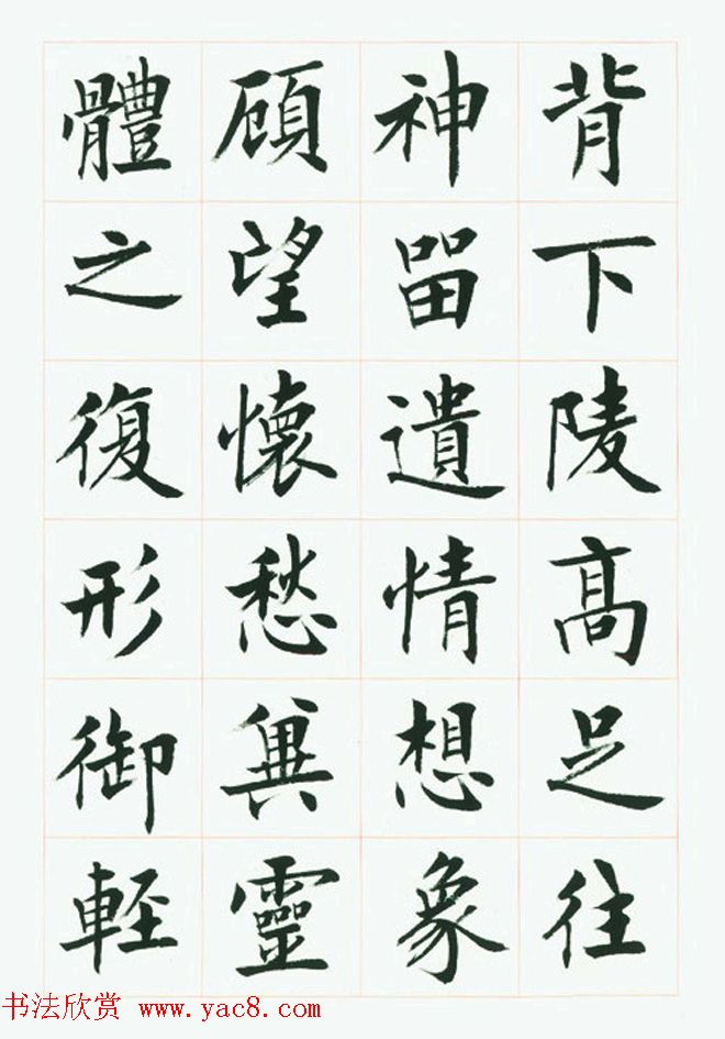 刘小晴毛笔行楷字帖《洛神赋》