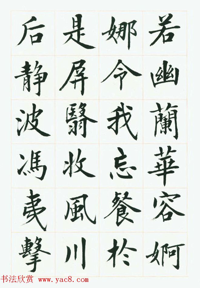 刘小晴毛笔行楷字帖《洛神赋》