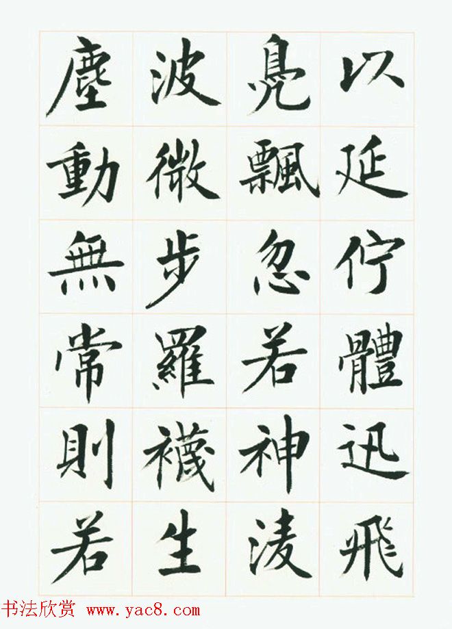 刘小晴毛笔行楷字帖《洛神赋》