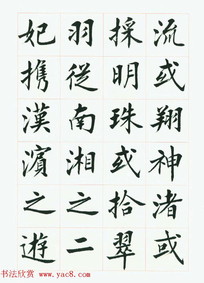 刘小晴毛笔行楷字帖《洛神赋》