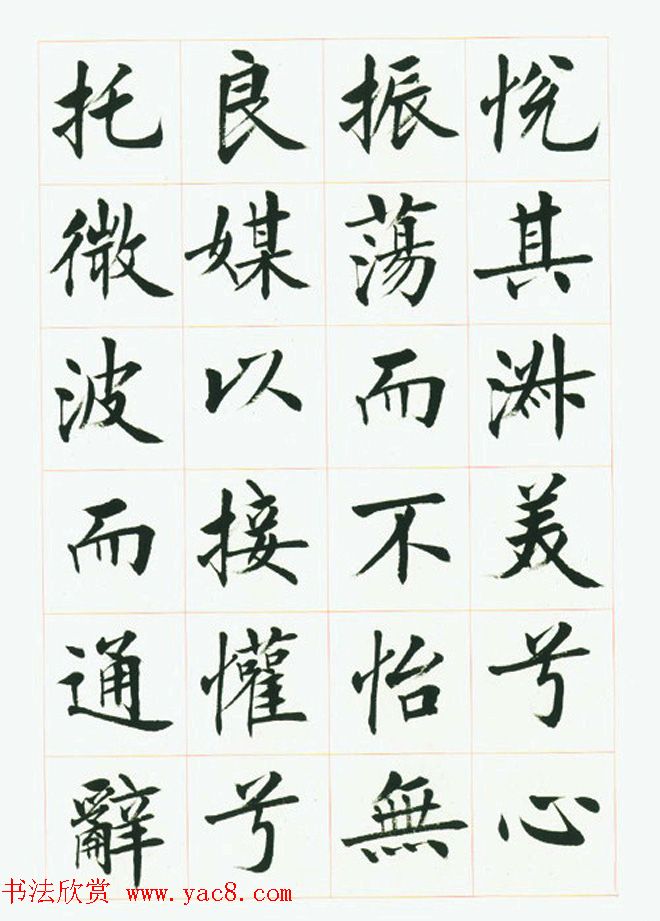 刘小晴毛笔行楷字帖《洛神赋》