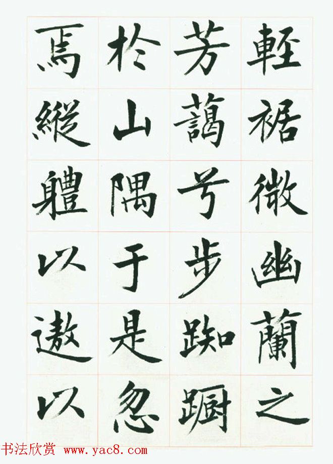 刘小晴毛笔行楷字帖《洛神赋》