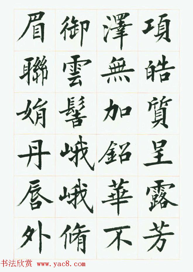 刘小晴毛笔行楷字帖《洛神赋》