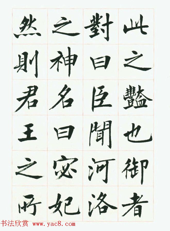 刘小晴毛笔行楷字帖《洛神赋》