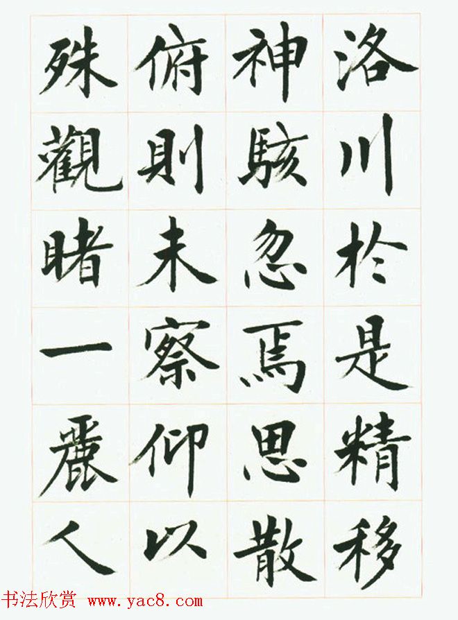 刘小晴毛笔行楷字帖《洛神赋》