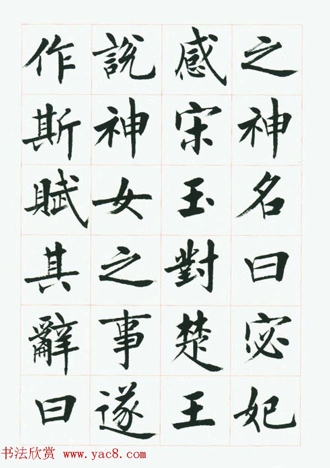 刘小晴毛笔行楷字帖《洛神赋》