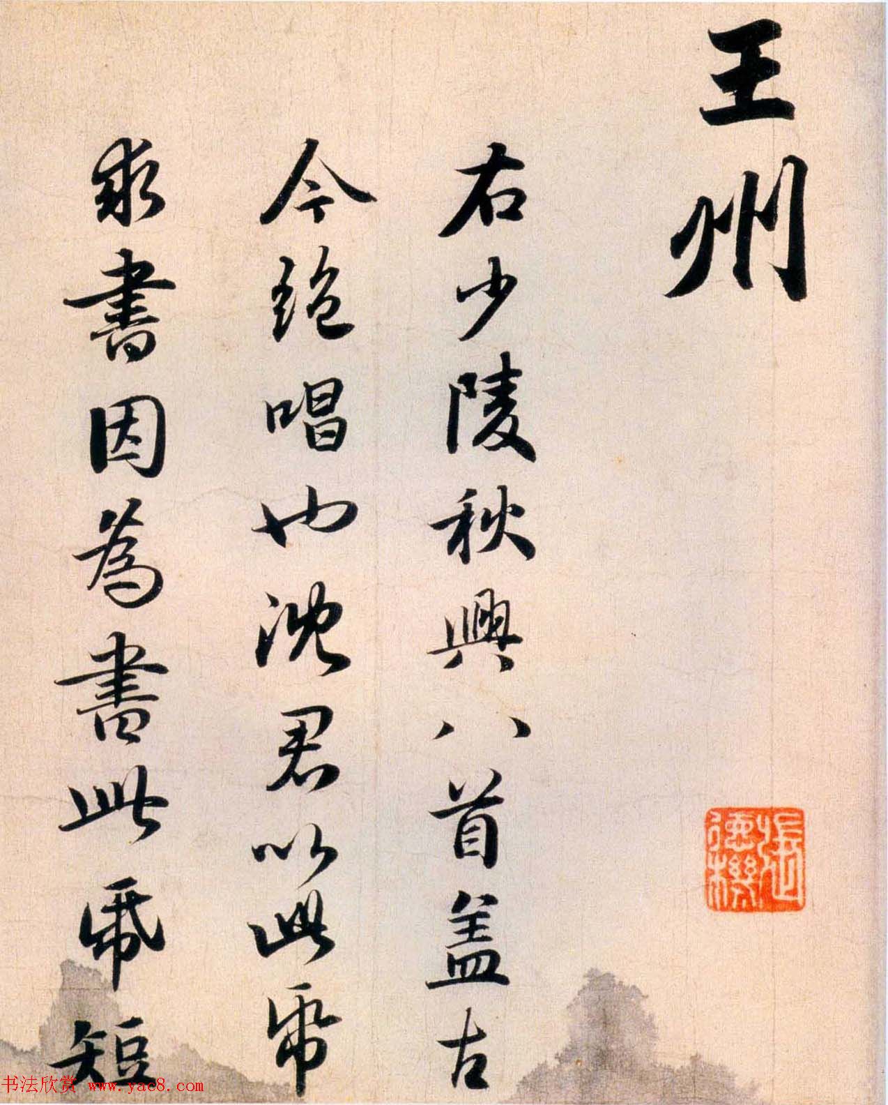 赵孟頫早年书法《杜少陵秋兴四首》