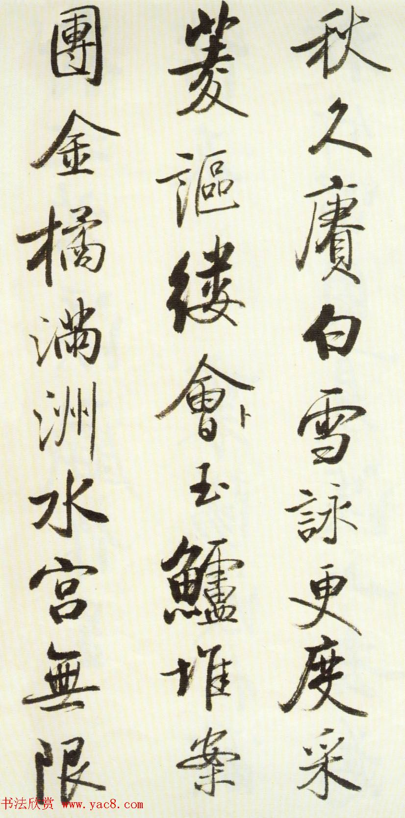 启功行书墨迹临《米芾苕溪帖》