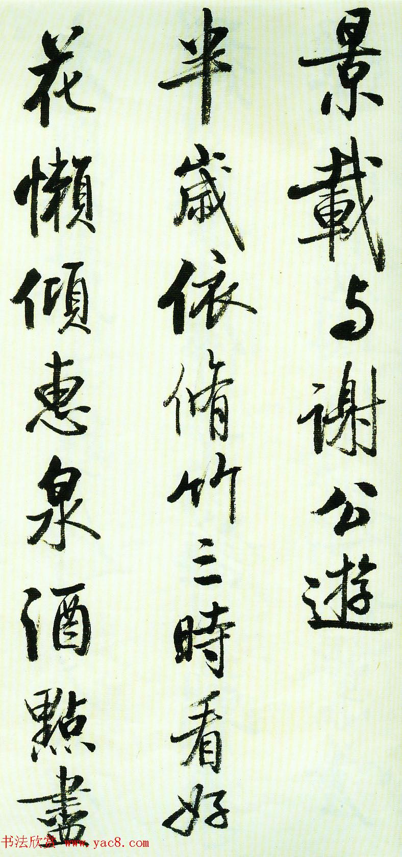 启功行书墨迹临《米芾苕溪帖》