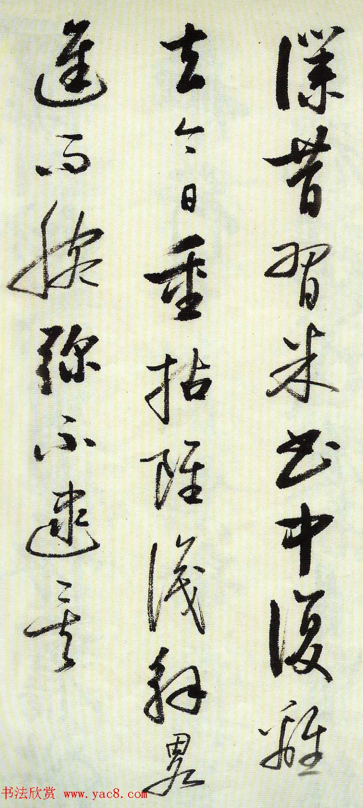 启功行书墨迹临《米芾苕溪帖》