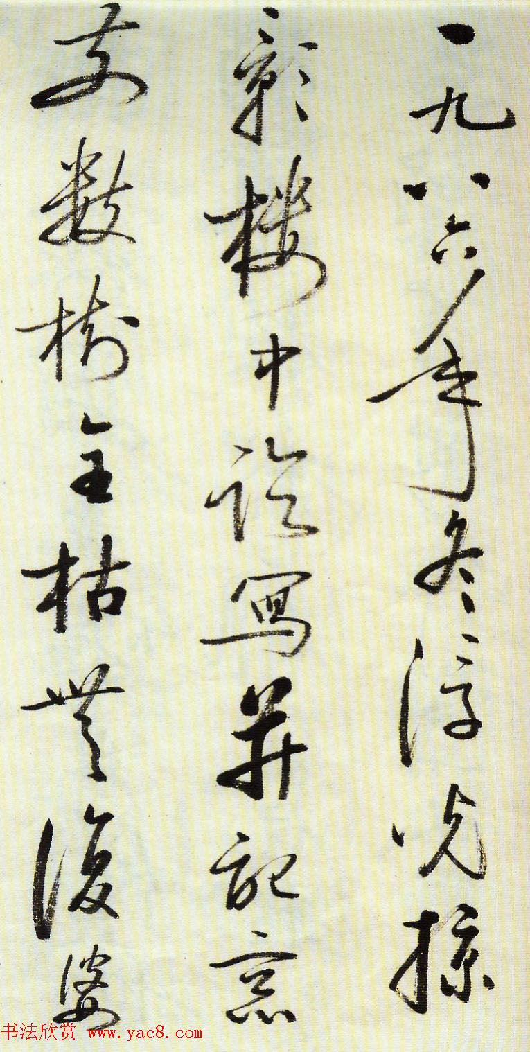 启功行书墨迹临《米芾苕溪帖》