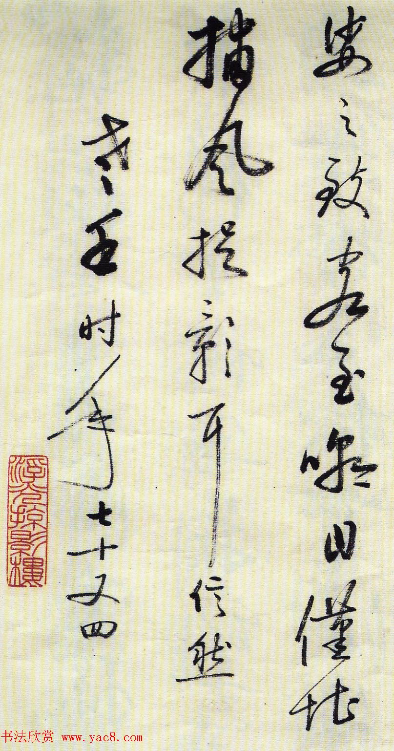 启功行书墨迹临《米芾苕溪帖》