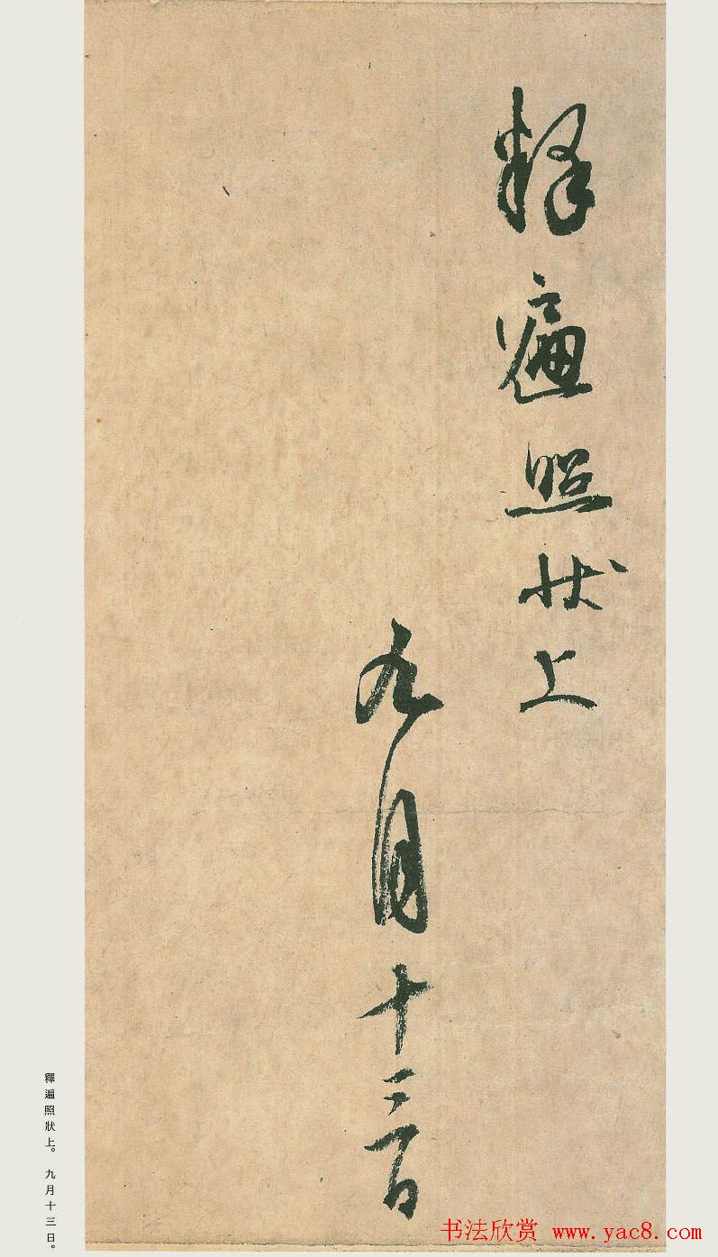 日本原色法帖欣赏《空海风信帖》