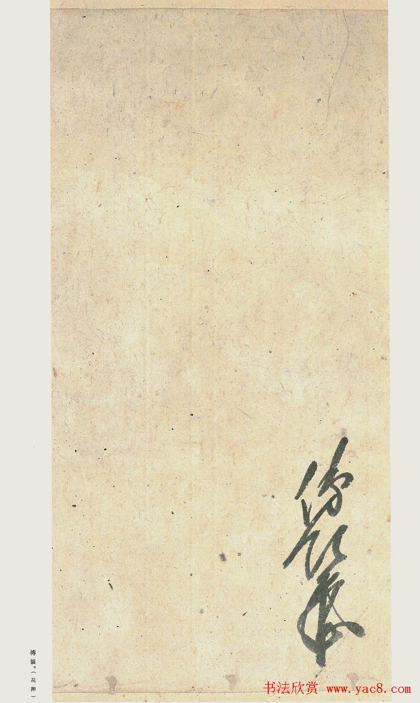 日本原色法帖欣赏《空海风信帖》