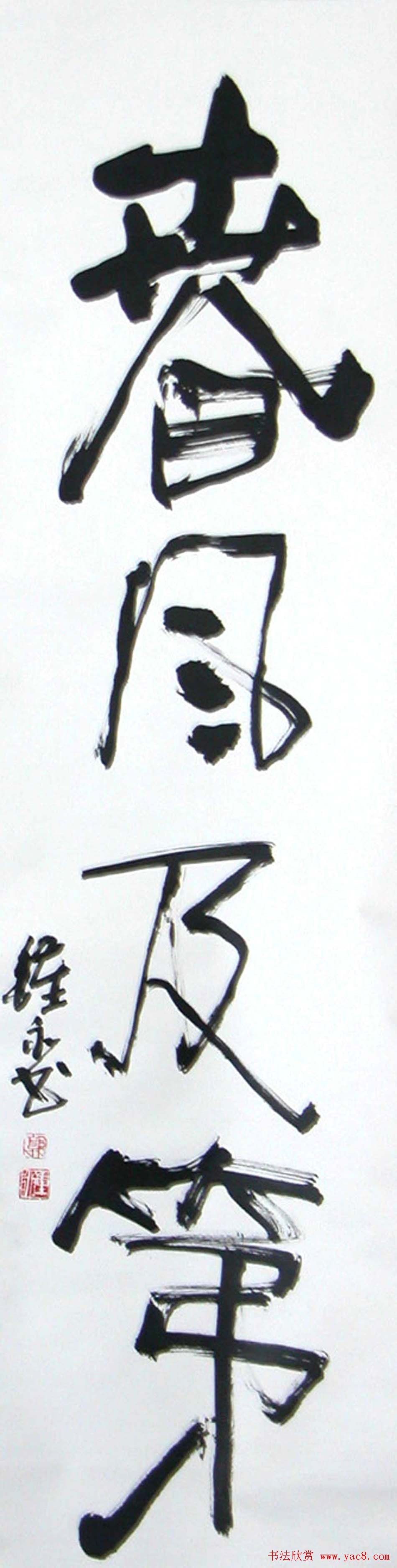 风流墨客郭钟永书法作品42幅