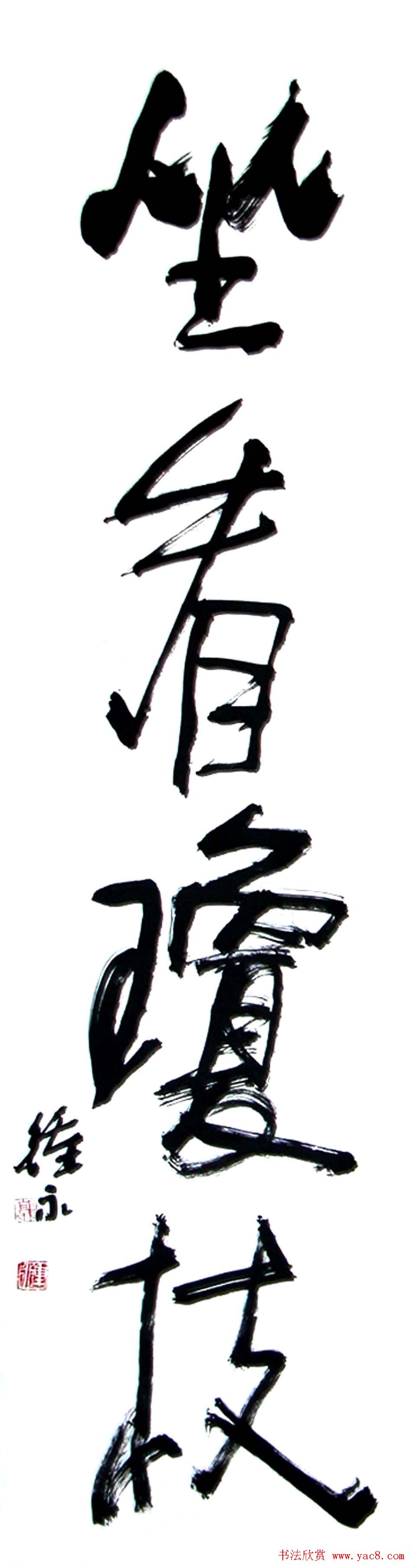 风流墨客郭钟永书法作品42幅