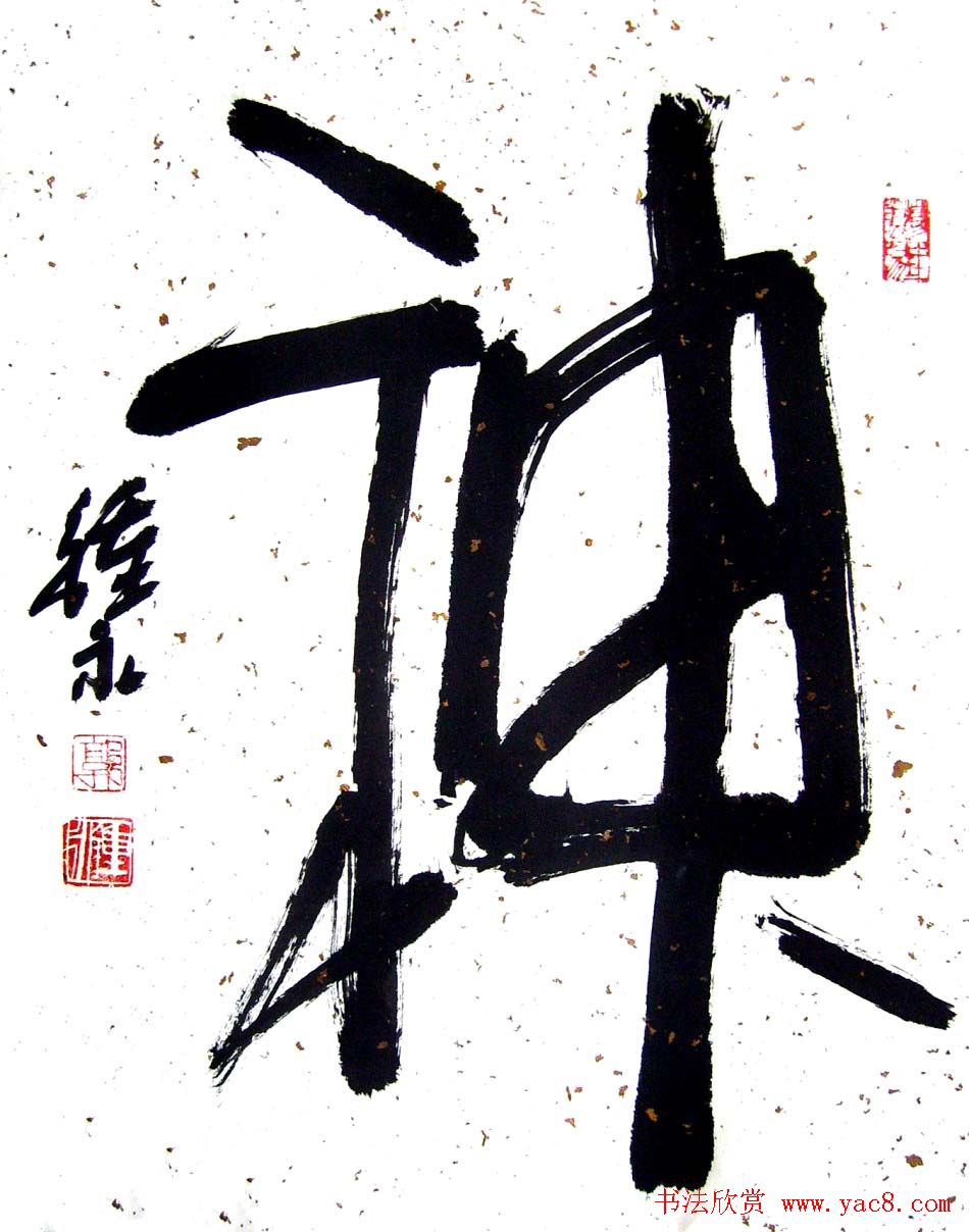 风流墨客郭钟永书法作品42幅