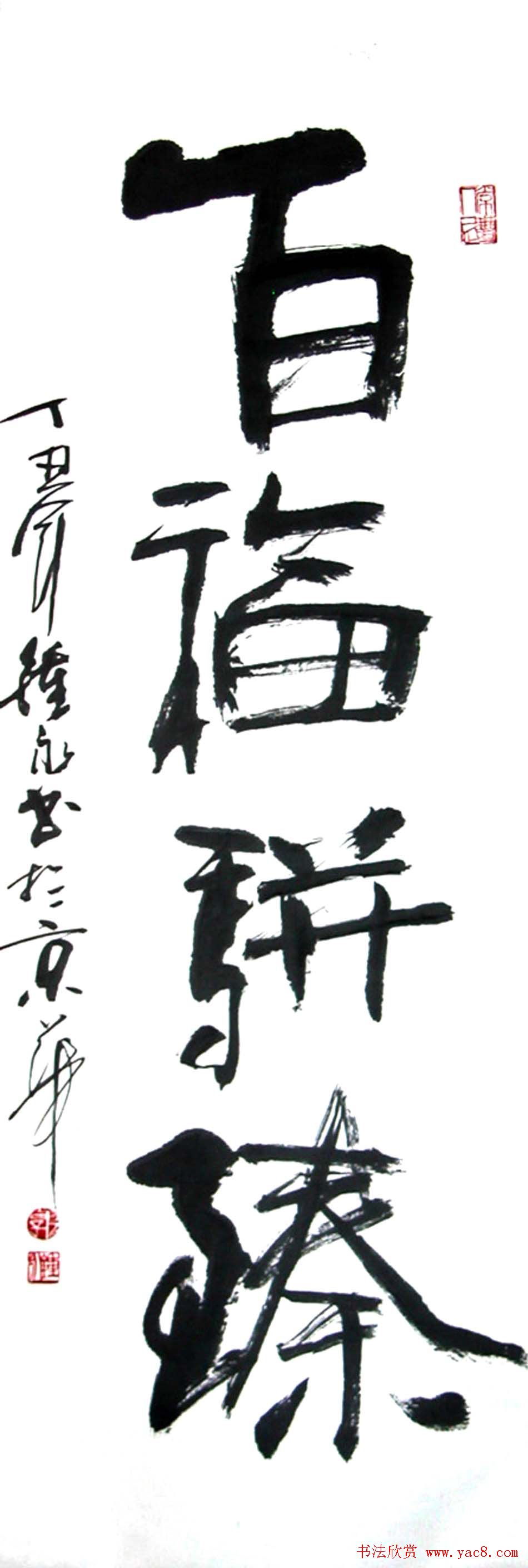 风流墨客郭钟永书法作品42幅