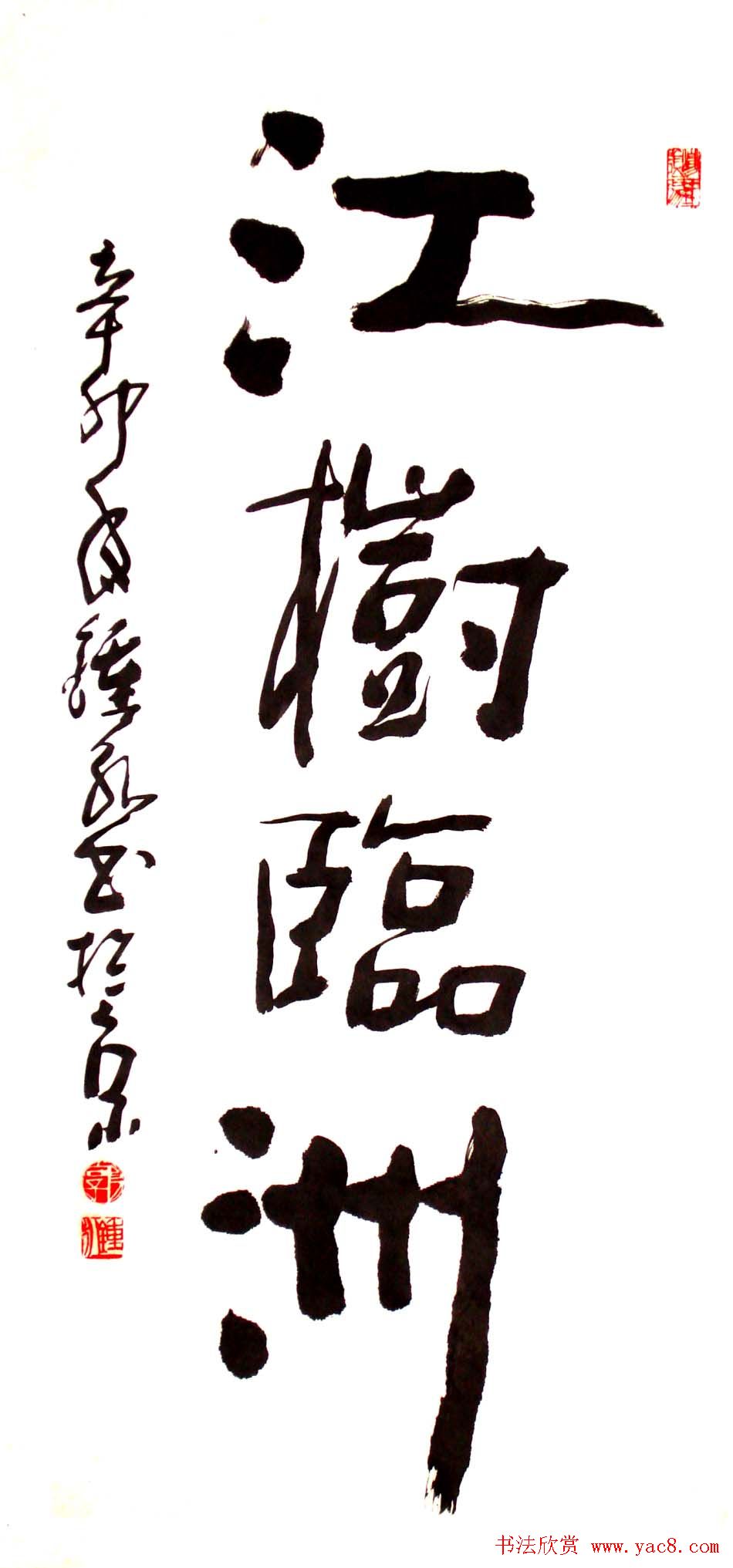 风流墨客郭钟永书法作品42幅