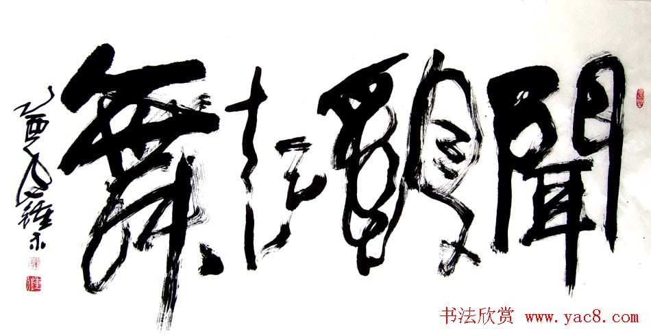 风流墨客郭钟永书法作品42幅