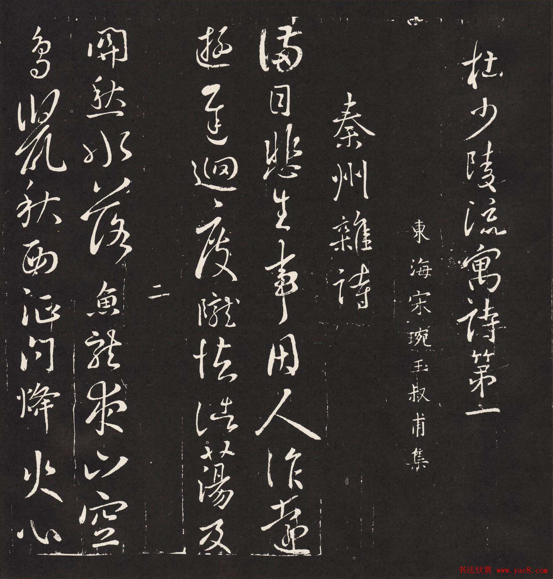 宋琬集二王书法《二妙轩碑》杜诗石刻