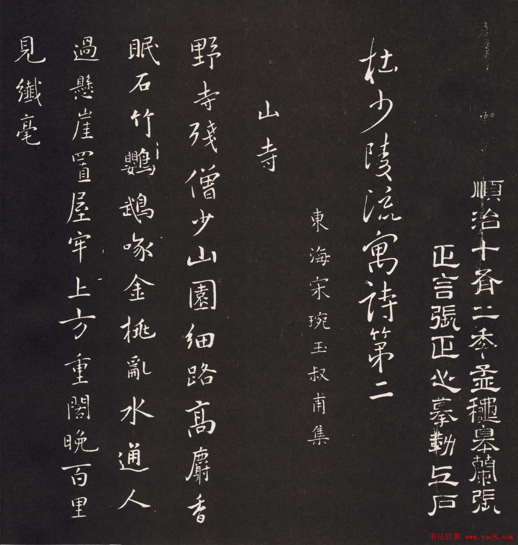 宋琬集二王书法《二妙轩碑》杜诗石刻